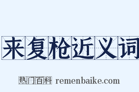 来复枪近义词是什么意思的图片